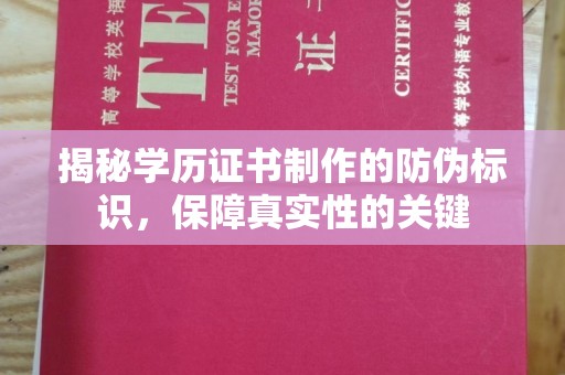 南城揭秘学历证书制作的防伪标识，保障真实性的关键