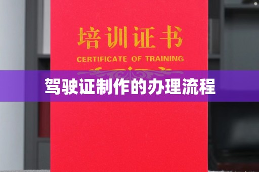 南城驾驶证制作的办理流程