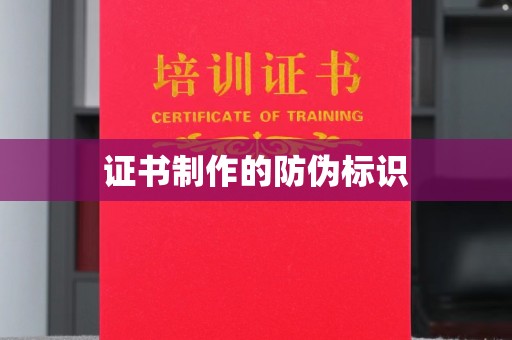 南城证书制作的防伪标识