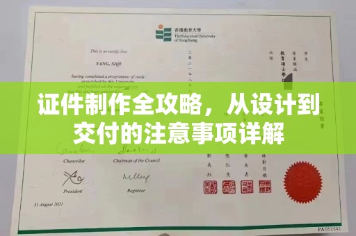 南城证件制作全攻略，从设计到交付的注意事项详解