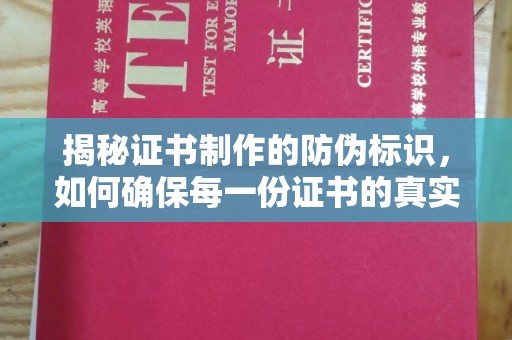 南城揭秘证书制作的防伪标识，如何确保每一份证书的真实性