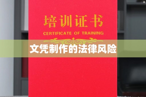 南城文凭制作的法律风险