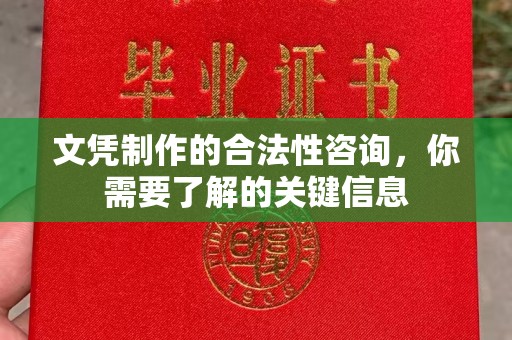 南城文凭制作的合法性咨询，你需要了解的关键信息
