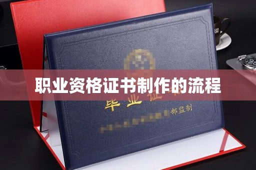 南城职业资格证书制作的流程