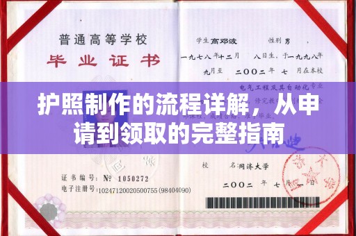 南城护照制作的流程详解，从申请到领取的完整指南