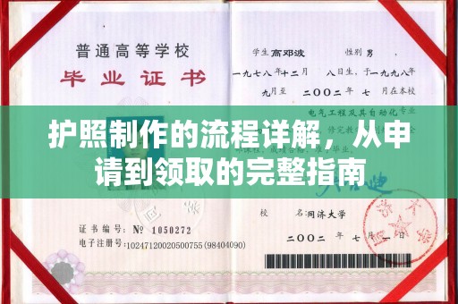 南城护照制作的流程详解，从申请到领取的完整指南