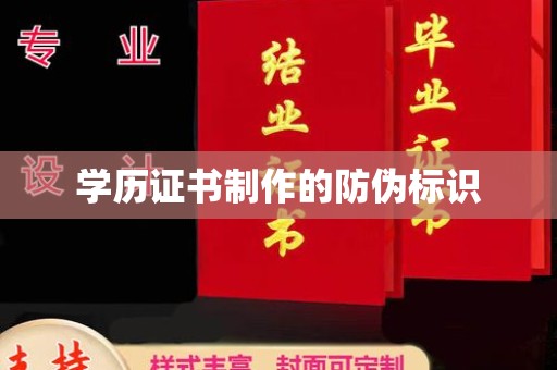 南城学历证书制作的防伪标识