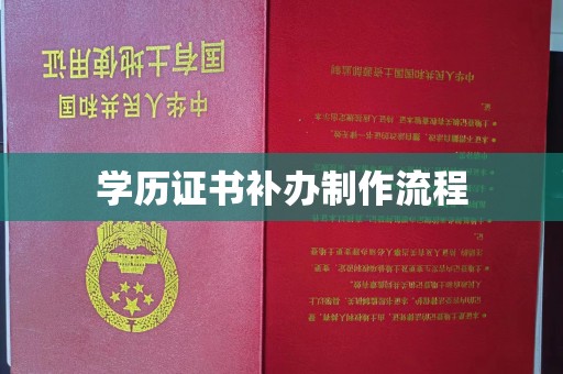 南城学历证书补办制作流程