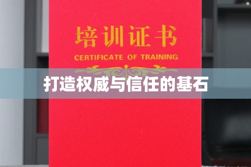 南城打造权威与信任的基石