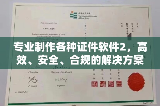 南城专业制作各种证件软件2，高效、安全、合规的解决方案