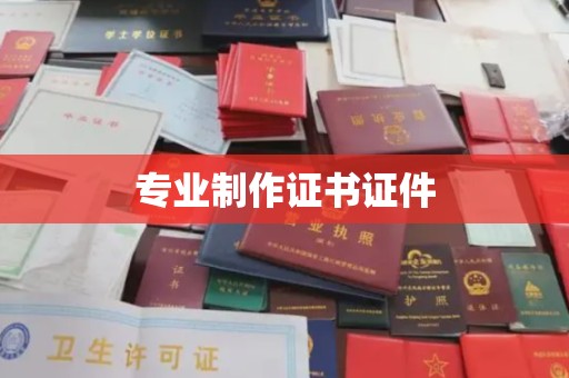 南城专业制作证书证件