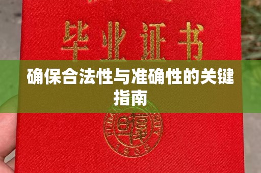南城确保合法性与准确性的关键指南