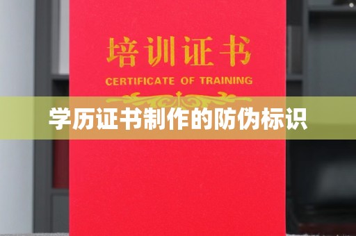 南城学历证书制作的防伪标识