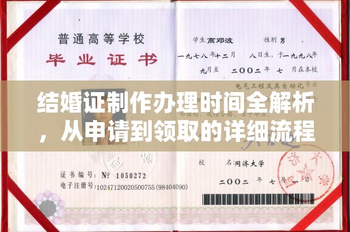 南城结婚证制作办理时间全解析，从申请到领取的详细流程