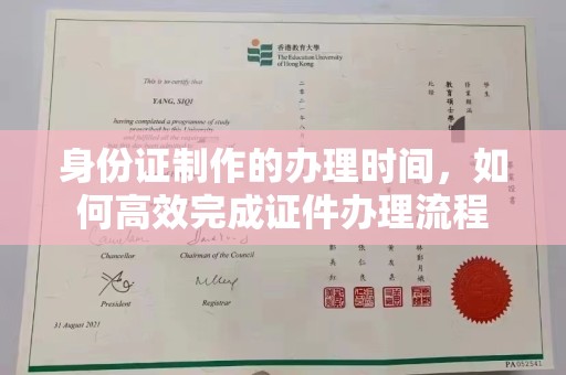 南城身份证制作的办理时间，如何高效完成证件办理流程