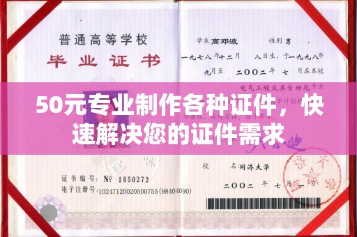 南城50元专业制作各种证件，快速解决您的证件需求
