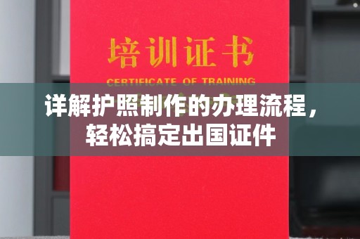 南城详解护照制作的办理流程，轻松搞定出国证件