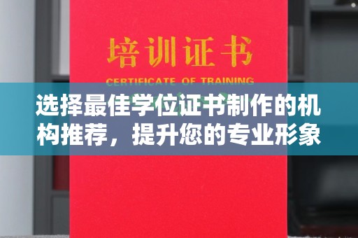 南城选择最佳学位证书制作的机构推荐，提升您的专业形象