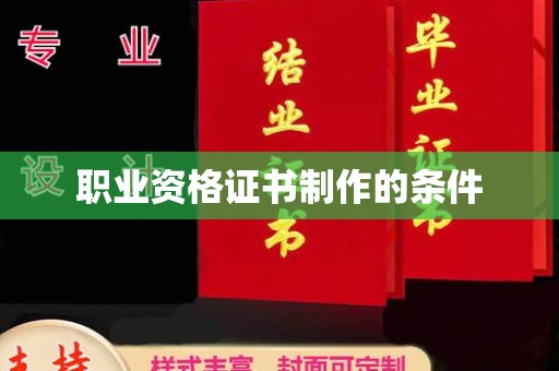 南城职业资格证书制作的条件