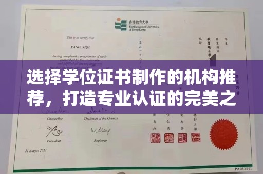 南城选择学位证书制作的机构推荐，打造专业认证的完美之选