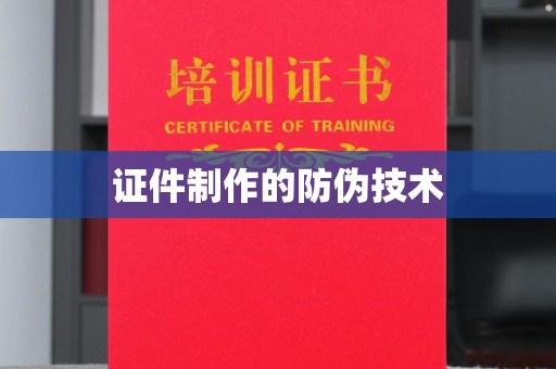 南城证件制作的防伪技术