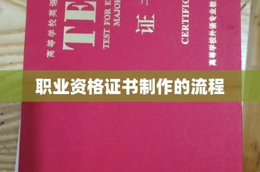 南城职业资格证书制作的流程