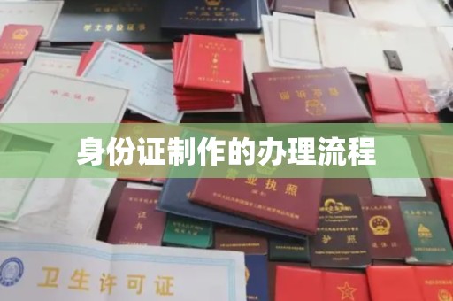 南城身份证制作的办理流程
