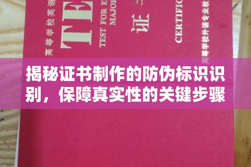 南城揭秘证书制作的防伪标识识别，保障真实性的关键步骤