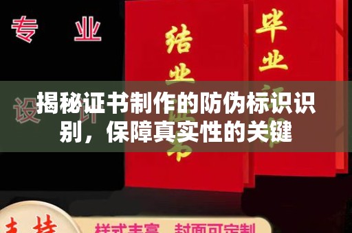 南城揭秘证书制作的防伪标识识别，保障真实性的关键