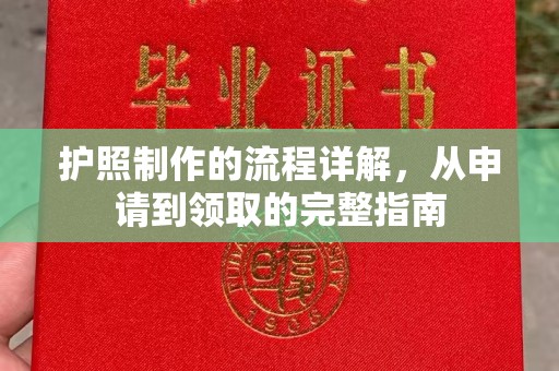 南城护照制作的流程详解，从申请到领取的完整指南