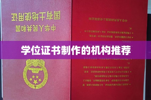 南城学位证书制作的机构推荐