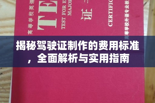 南城揭秘驾驶证制作的费用标准，全面解析与实用指南