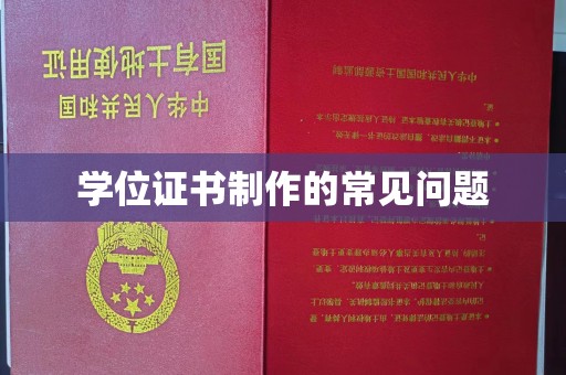 南城学位证书制作的常见问题