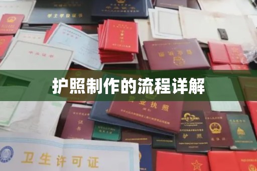 南城护照制作的流程详解