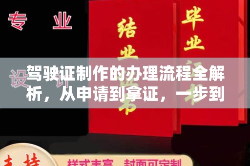 南城驾驶证制作的办理流程全解析，从申请到拿证，一步到位！