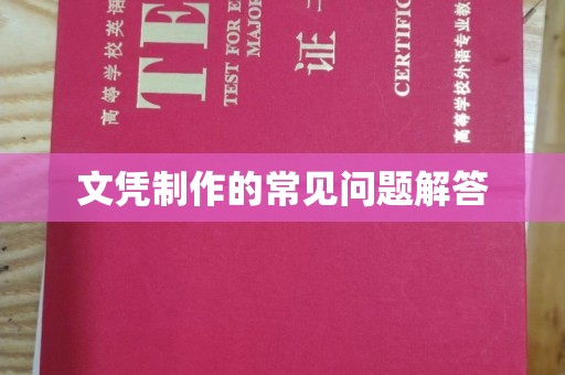 南城文凭制作的常见问题解答