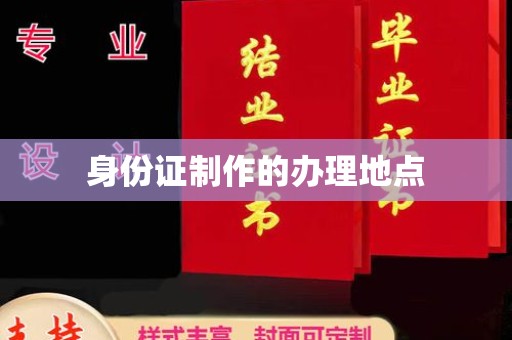 南城身份证制作的办理地点