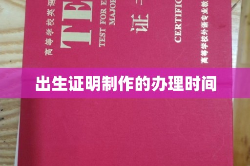 南城出生证明制作的办理时间