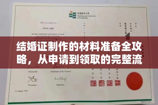 南城结婚证制作的材料准备全攻略，从申请到领取的完整流程