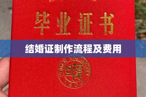 南城结婚证制作流程及费用