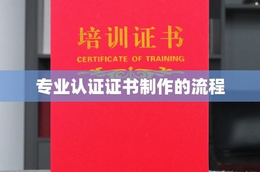 南城专业认证证书制作的流程