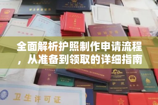 南城全面解析护照制作申请流程，从准备到领取的详细指南