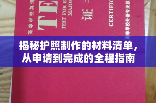南城揭秘护照制作的材料清单，从申请到完成的全程指南