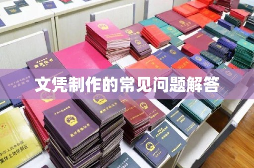 南城文凭制作的常见问题解答