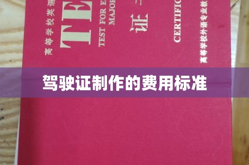 南城驾驶证制作的费用标准
