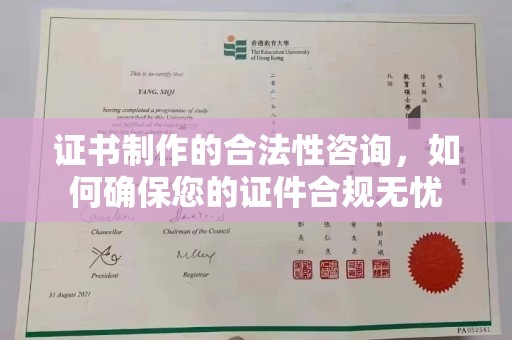 南城证书制作的合法性咨询，如何确保您的证件合规无忧