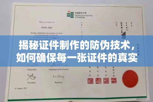 南城揭秘证件制作的防伪技术，如何确保每一张证件的真实性