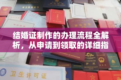 南城结婚证制作的办理流程全解析，从申请到领取的详细指南