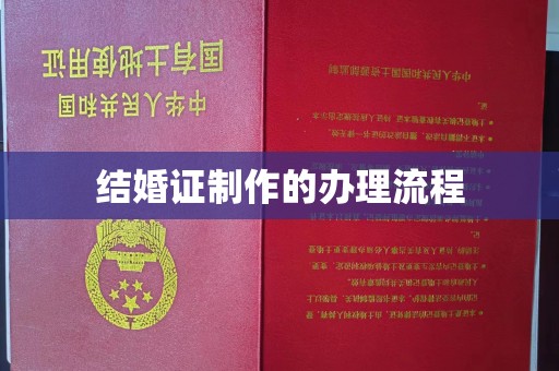 南城结婚证制作的办理流程