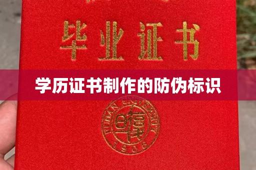 南城学历证书制作的防伪标识